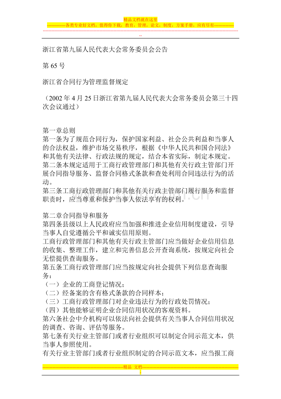 浙江省合同行为管理监督规定.doc_第1页