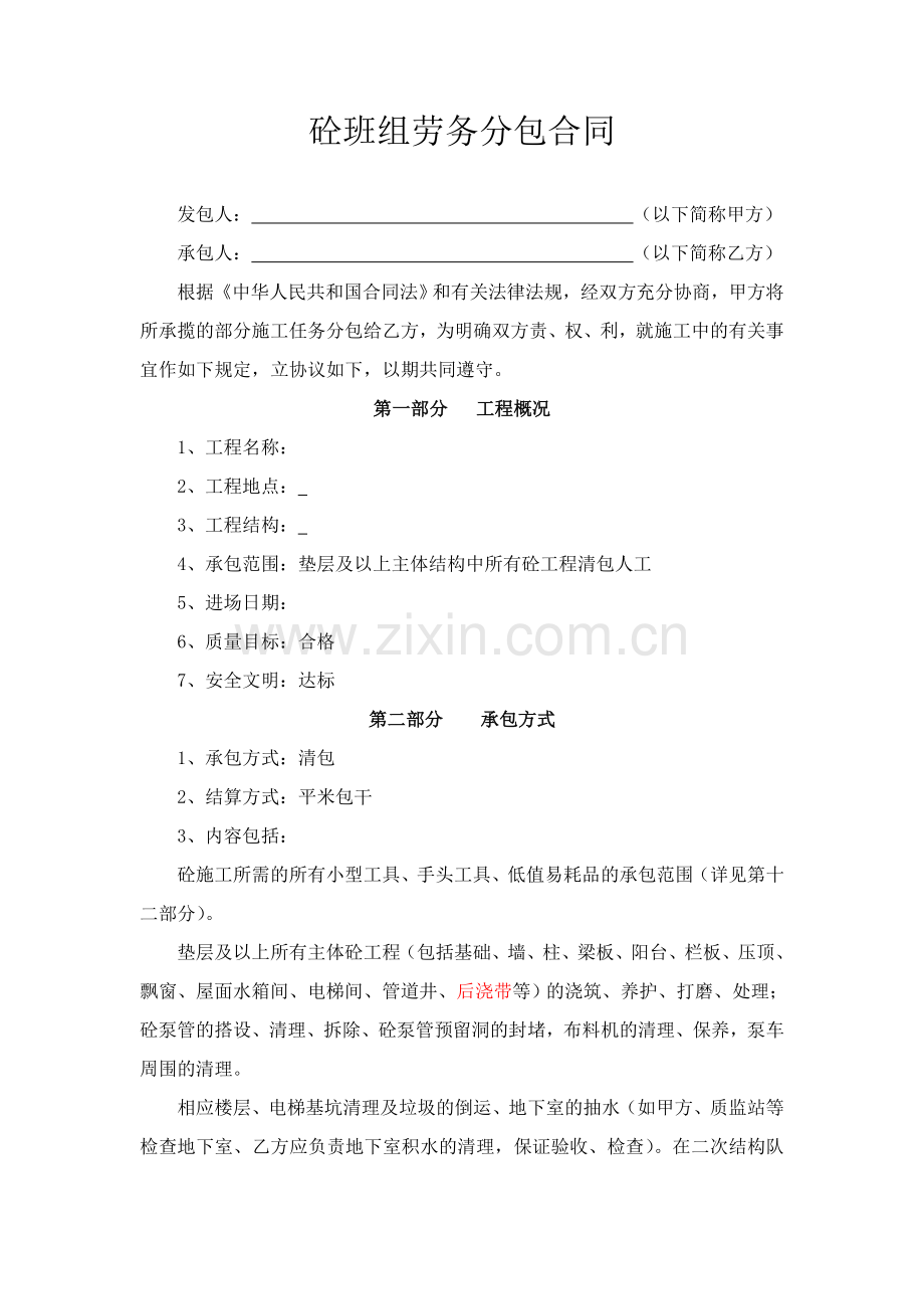 砼班组劳务分包合同.doc_第1页