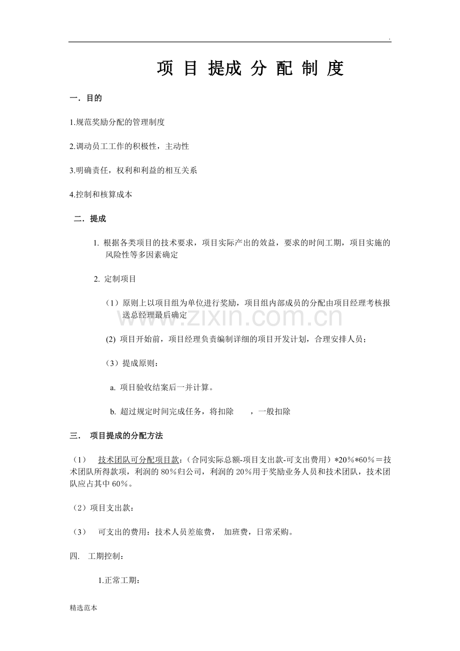 项目利润分配制度.doc_第1页