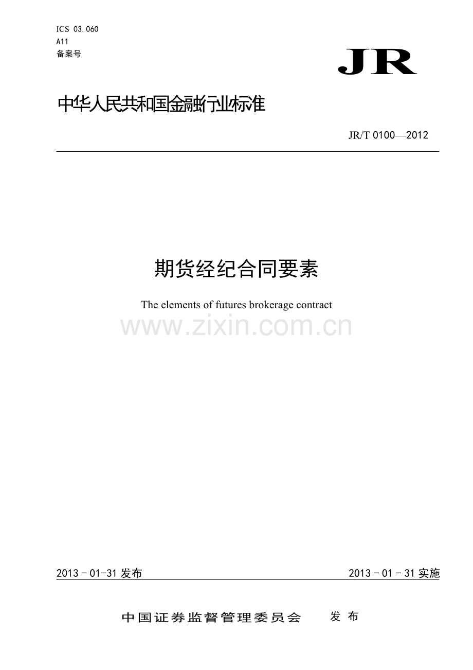 《期货经纪合同要素》---中国证券监督管理委员会.doc_第1页