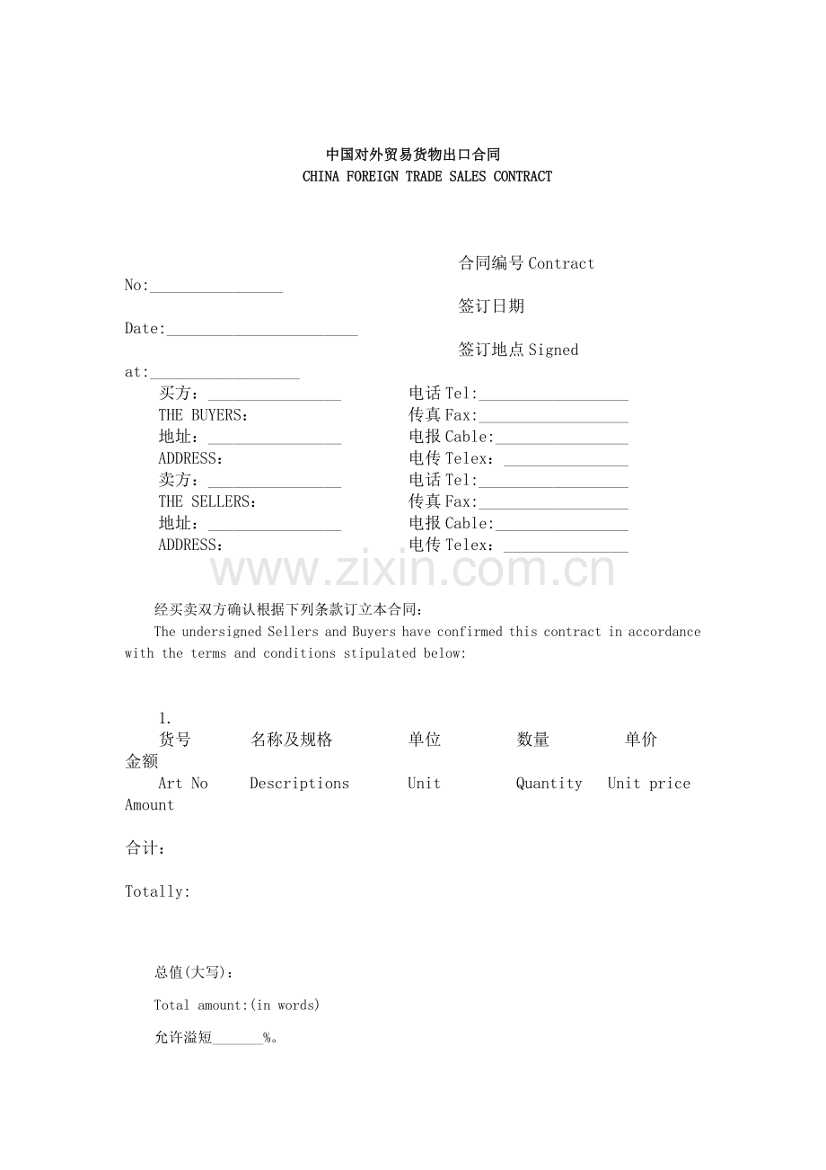中国对外贸易货物出口合同(中英对照).doc_第1页