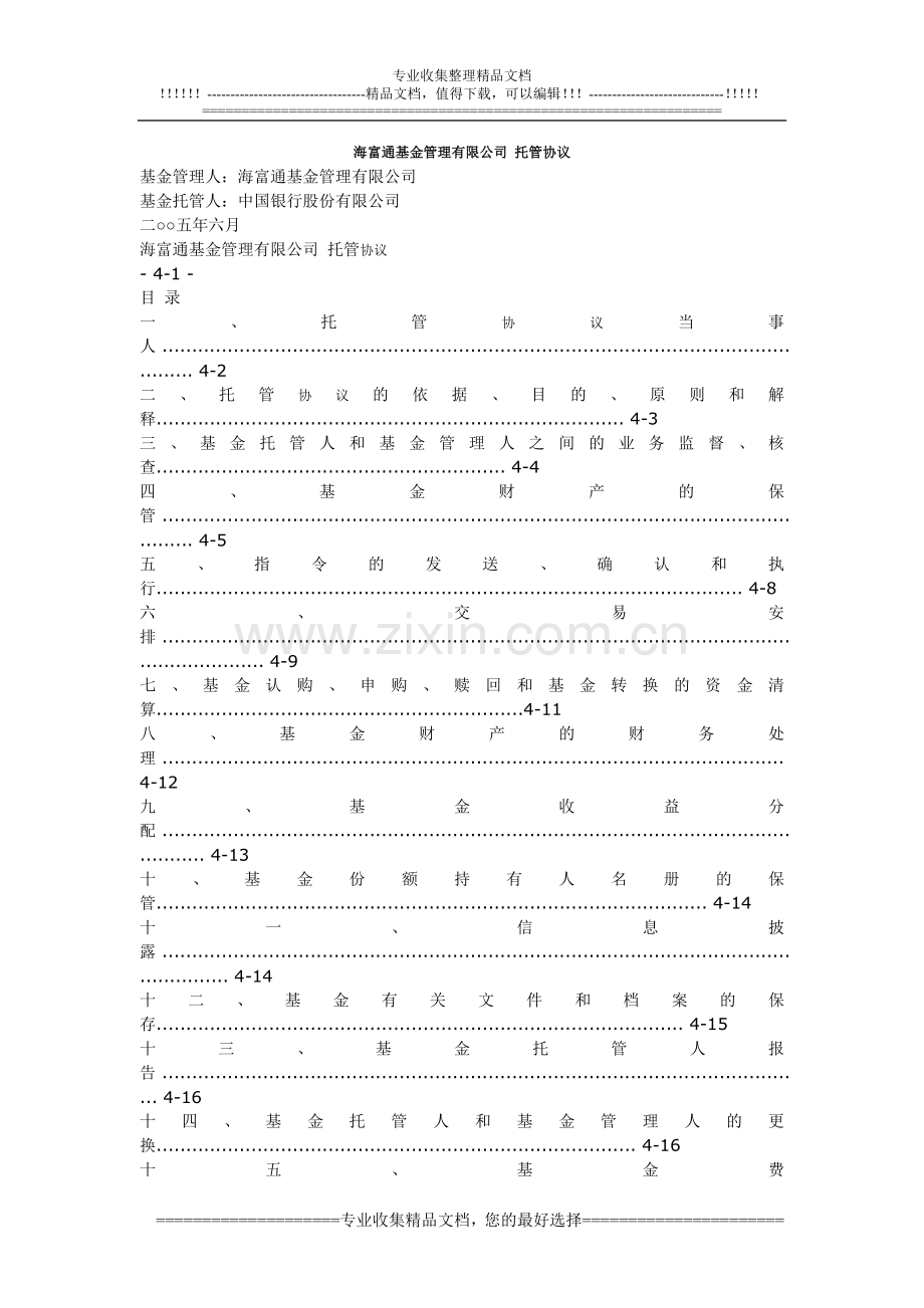 海富通基金管理有限公司托管协议.doc_第1页