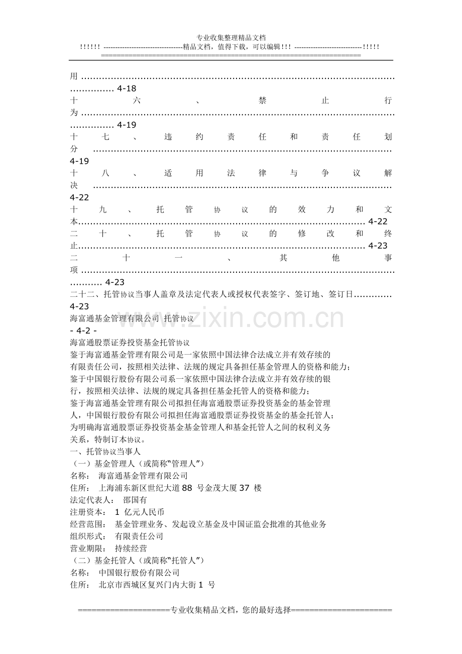 海富通基金管理有限公司托管协议.doc_第2页