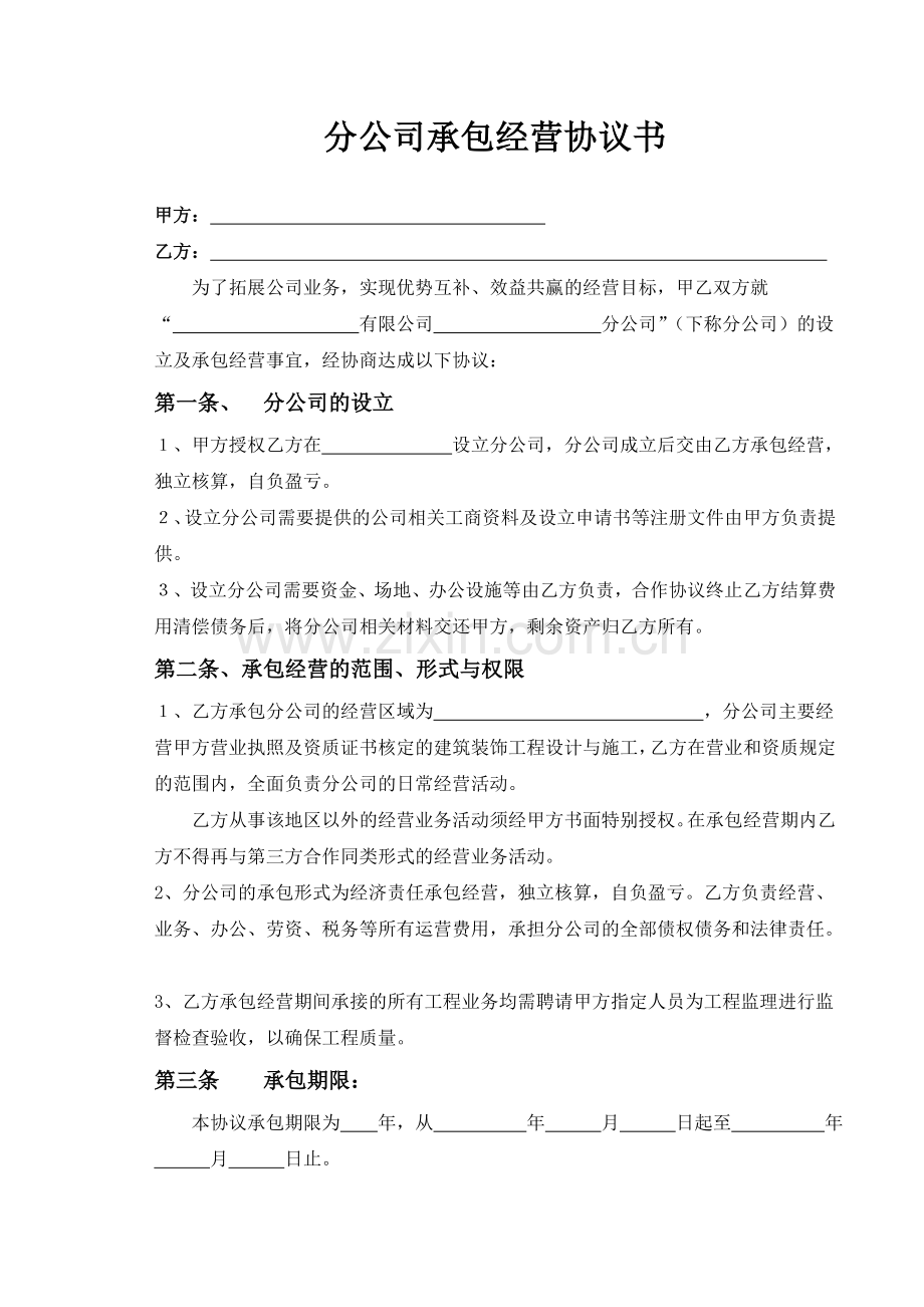 开设分公司承包协议.doc_第2页
