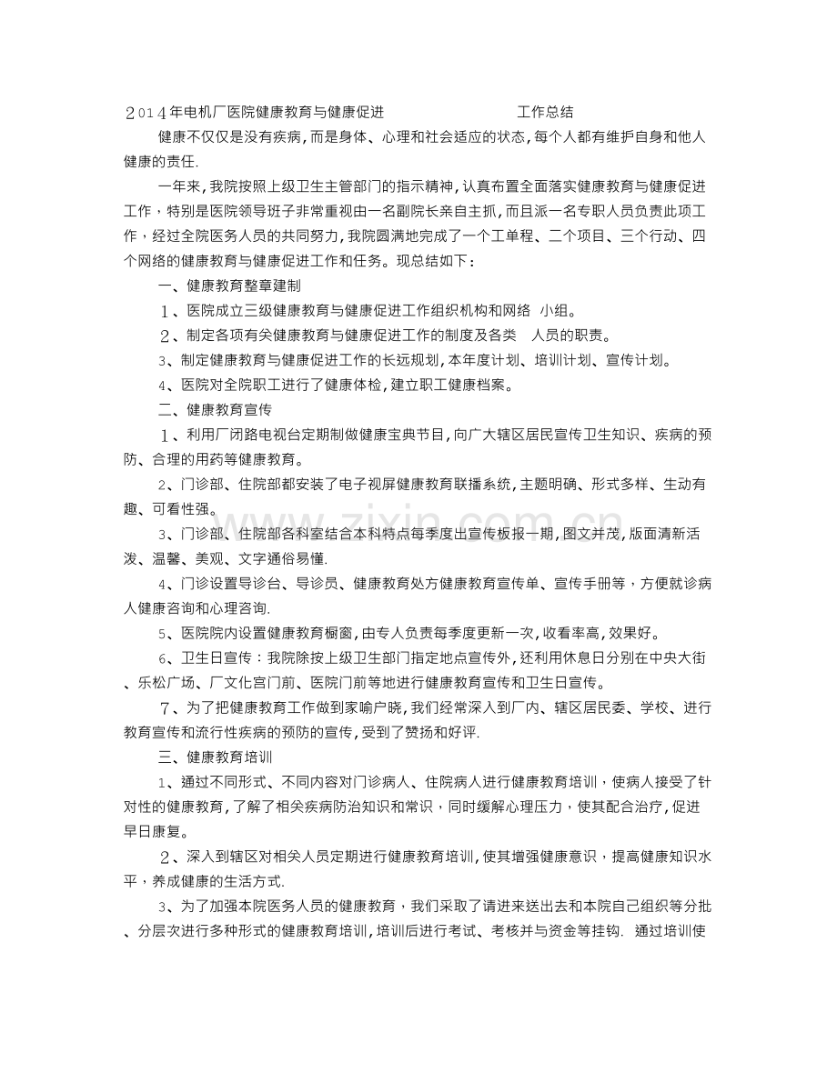 医院健康教育与健康促进工作总结.doc_第1页