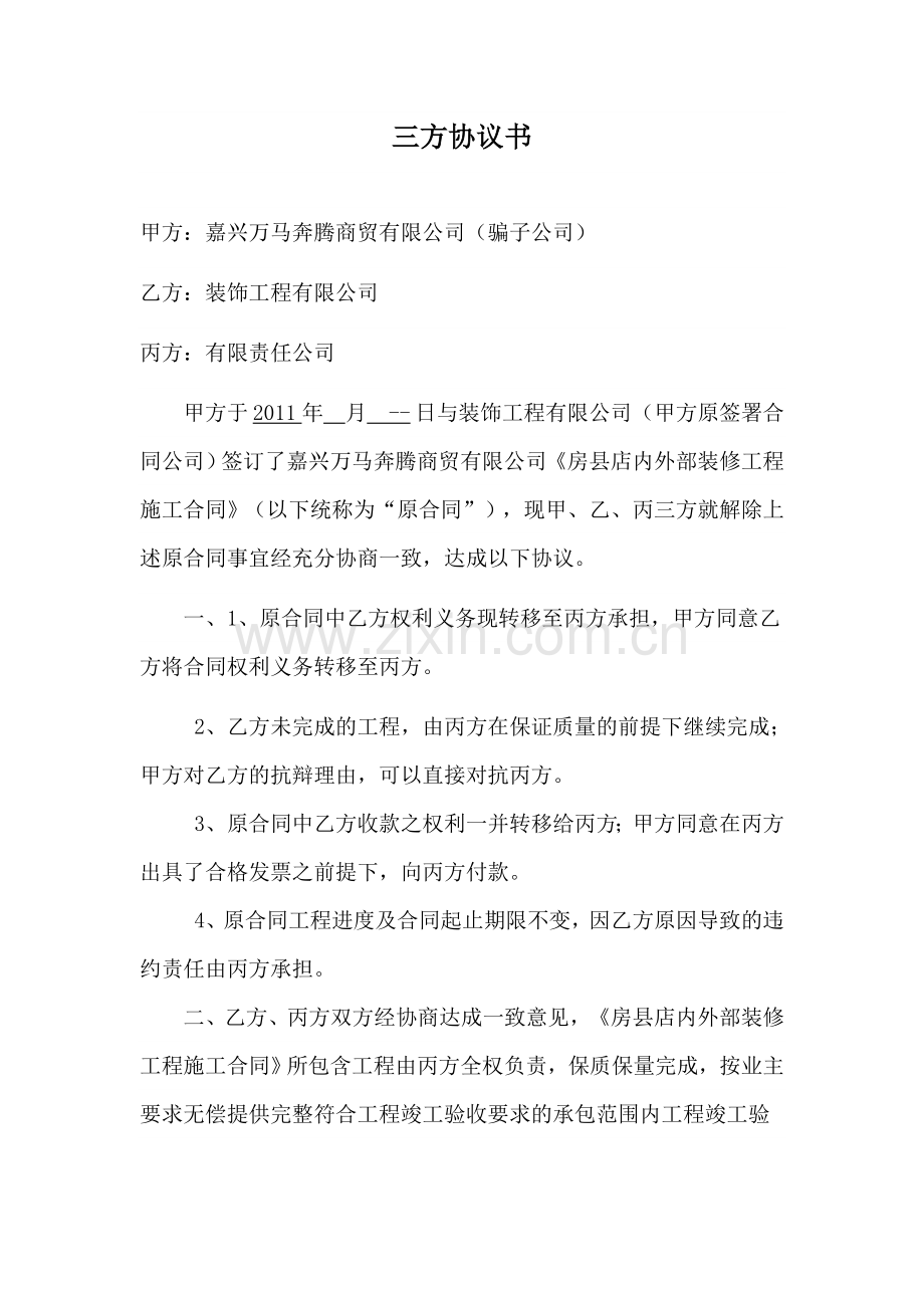 室内装饰三方协议书0826.doc_第1页
