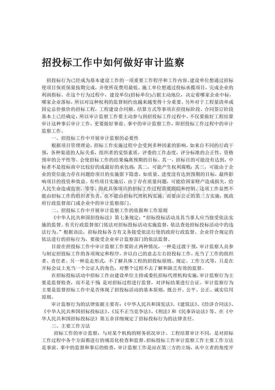 招投标工作中如何做好审计监察.doc_第1页