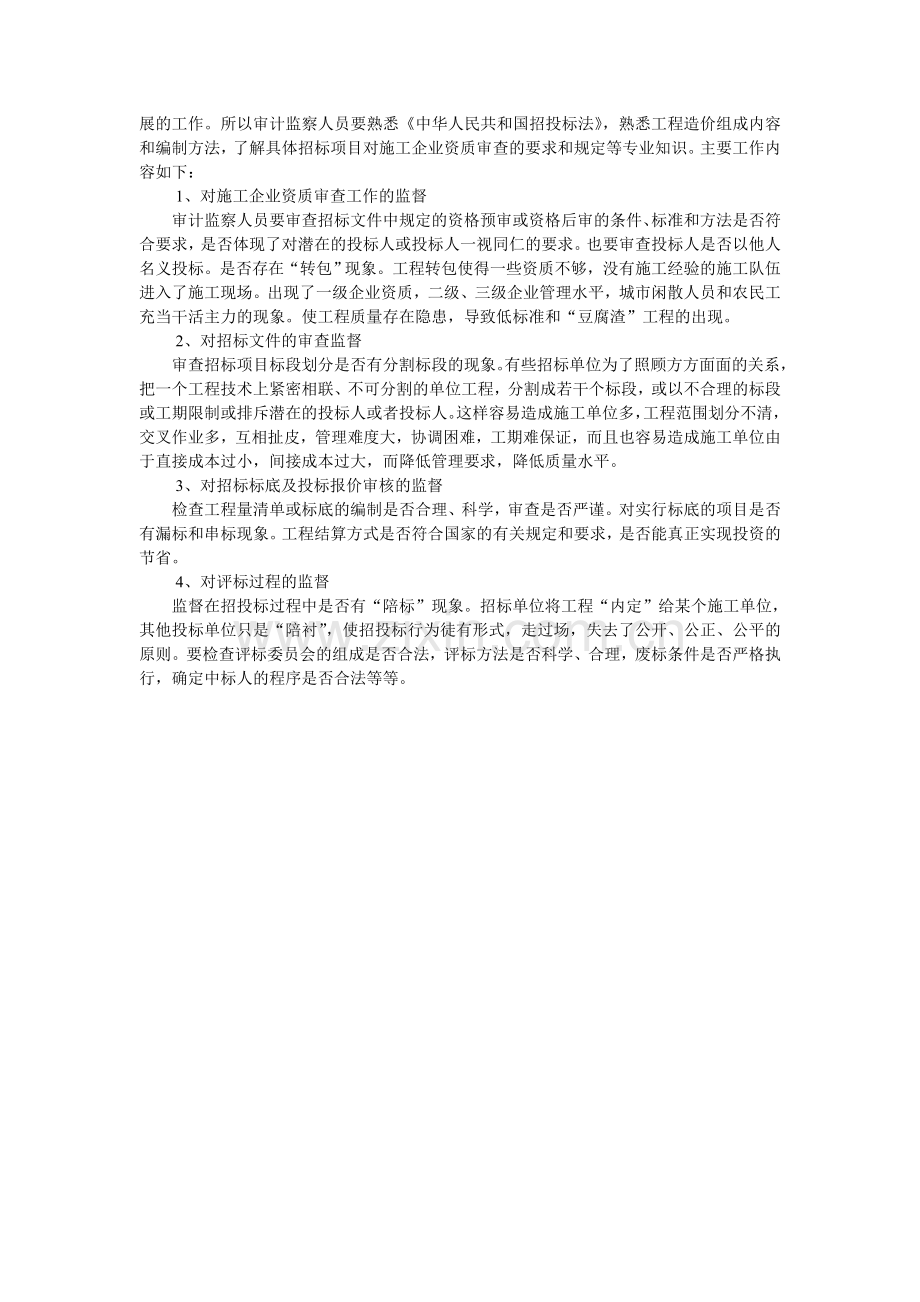 招投标工作中如何做好审计监察.doc_第2页