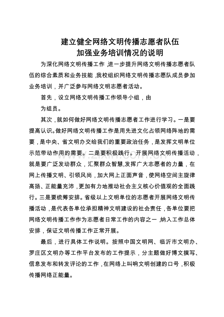建立健全网络文明传播志愿者队伍业务培训情况说明.docx_第1页