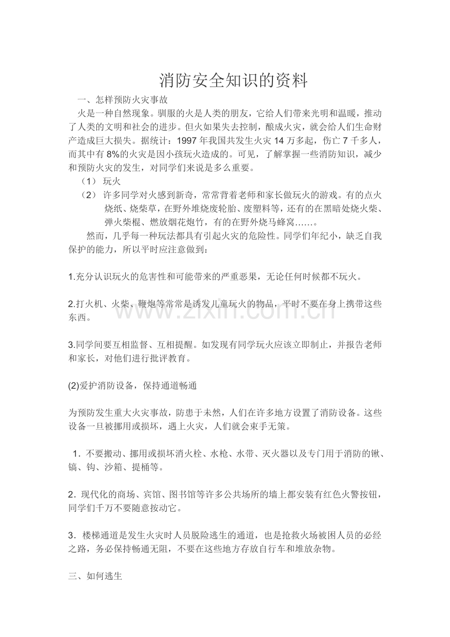 消防安全知识的资料.doc_第1页