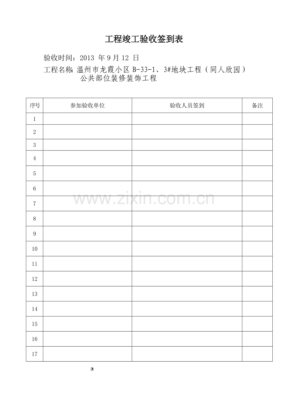工程竣工验收签到表.doc_第1页