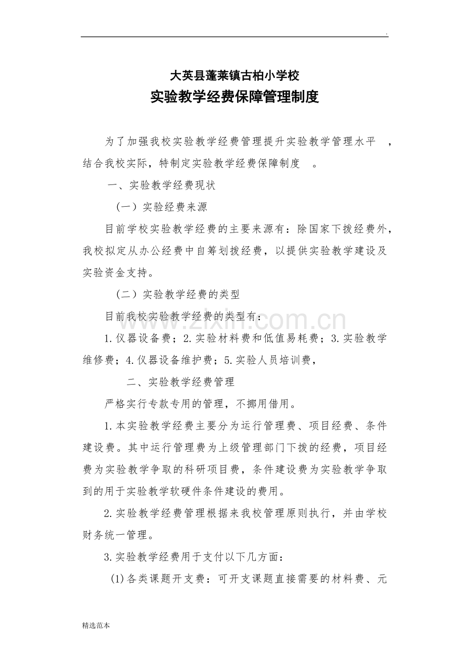 古柏小学实验教学经费保障制度.doc_第1页