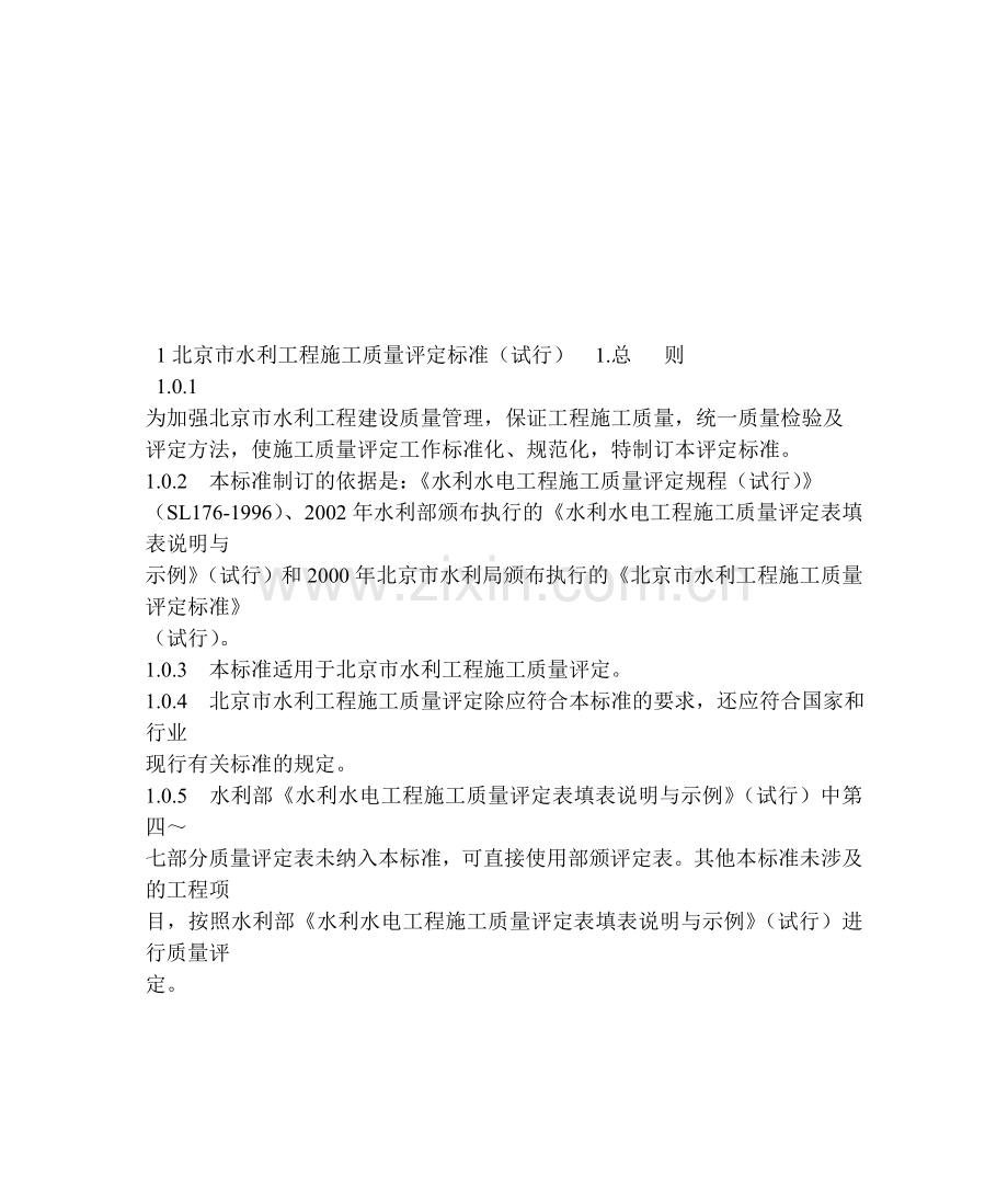 北京市水利工程施工质量评定标准.doc_第1页