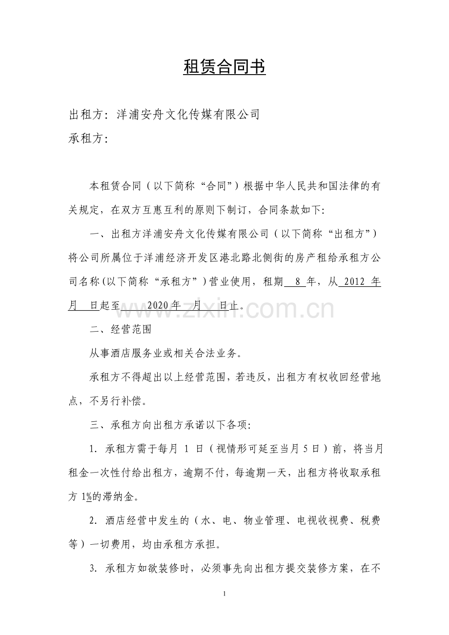 租赁合同书(新立)doc.doc_第1页