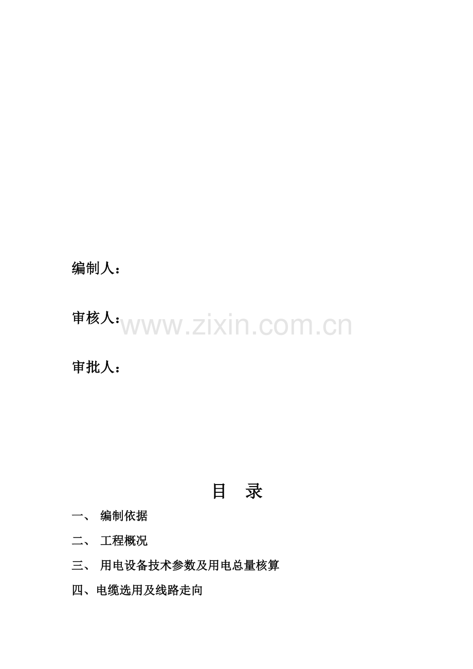 施工现场临时用电专项施工方案.doc_第2页