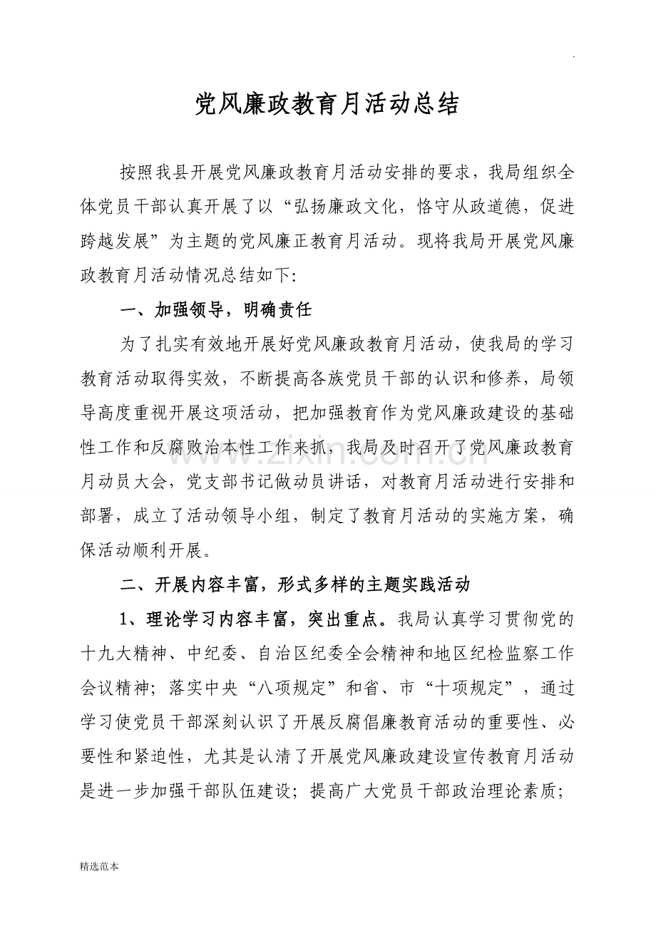 党风廉政教育月活动总结.doc_第1页