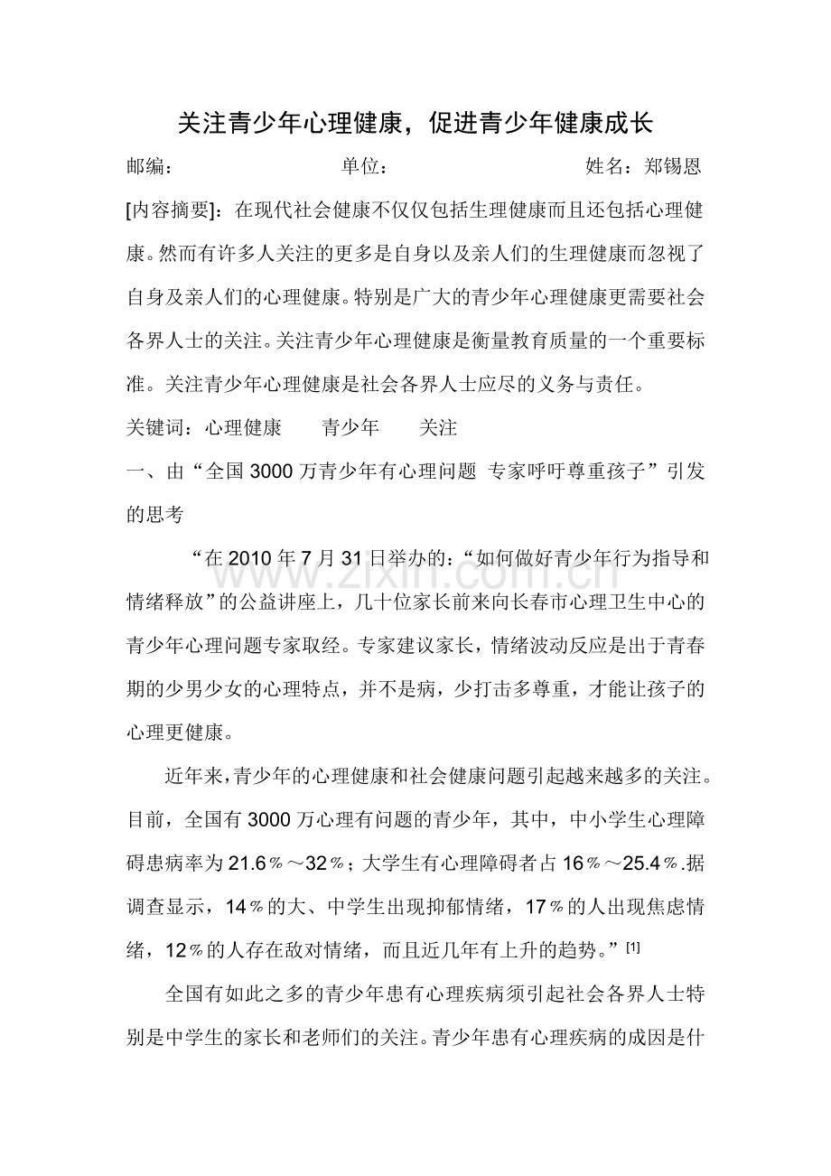 关注青少年心理健康-促进青少年健康成长.doc_第1页
