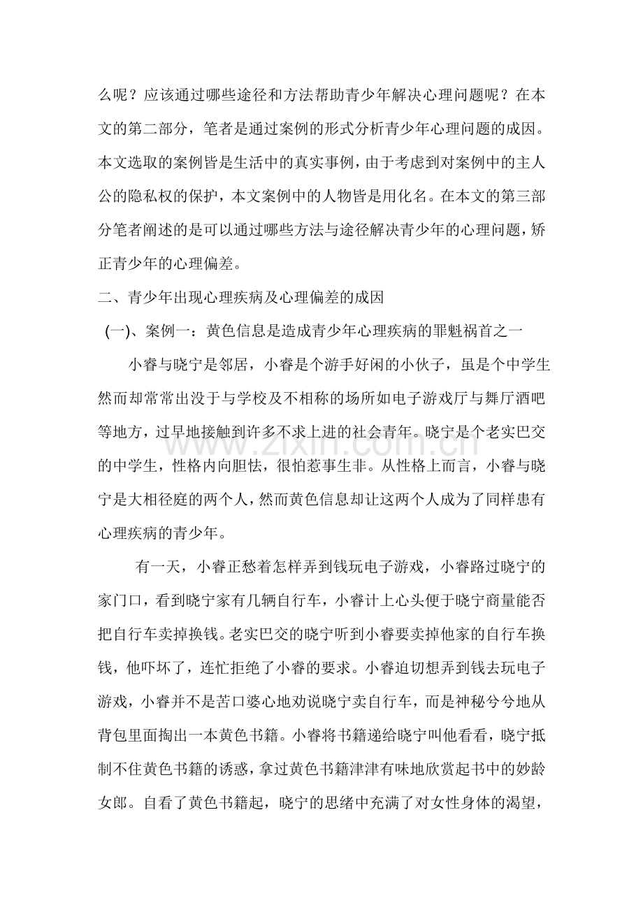 关注青少年心理健康-促进青少年健康成长.doc_第2页