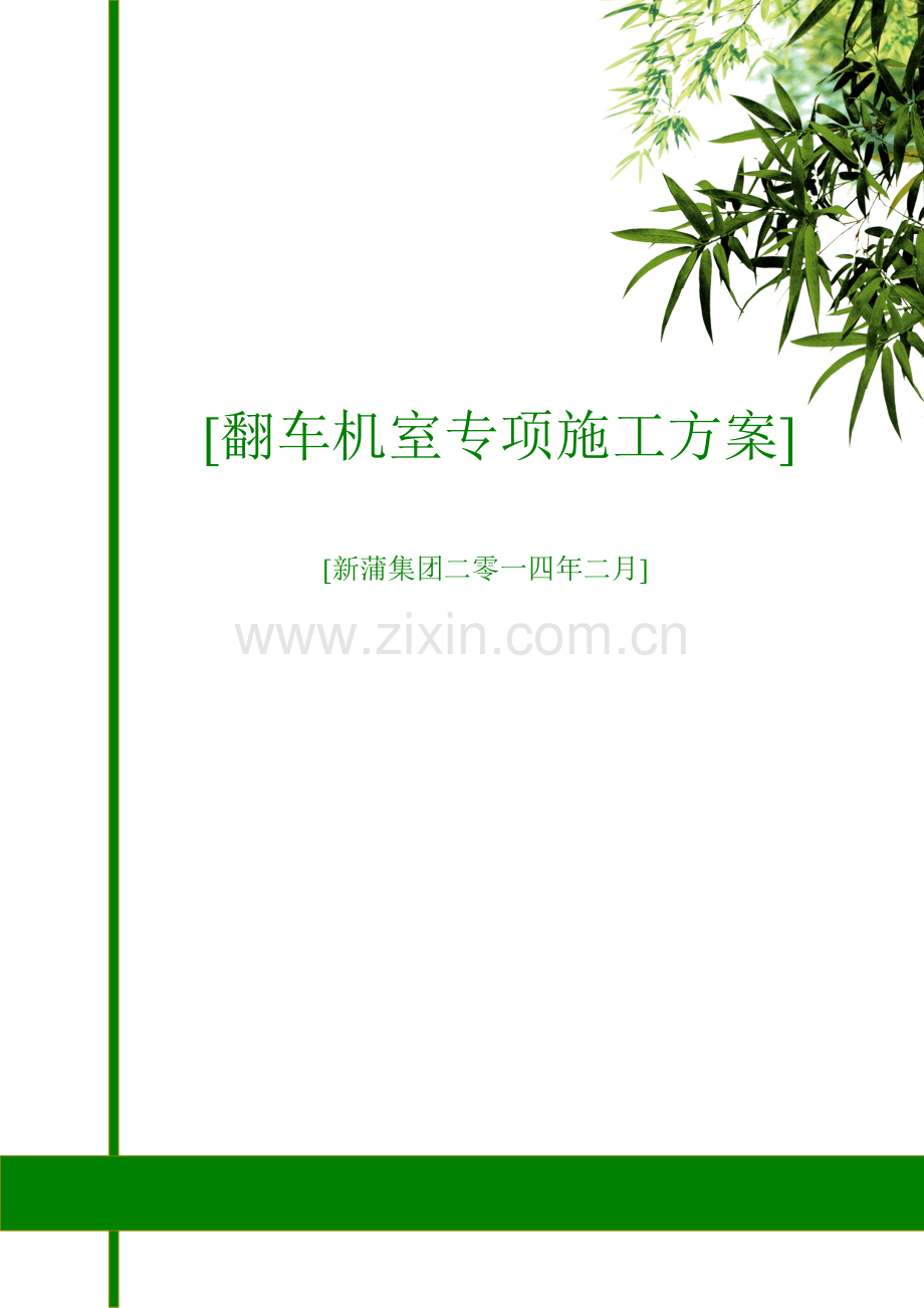 翻车机房专项施工方案.doc_第1页