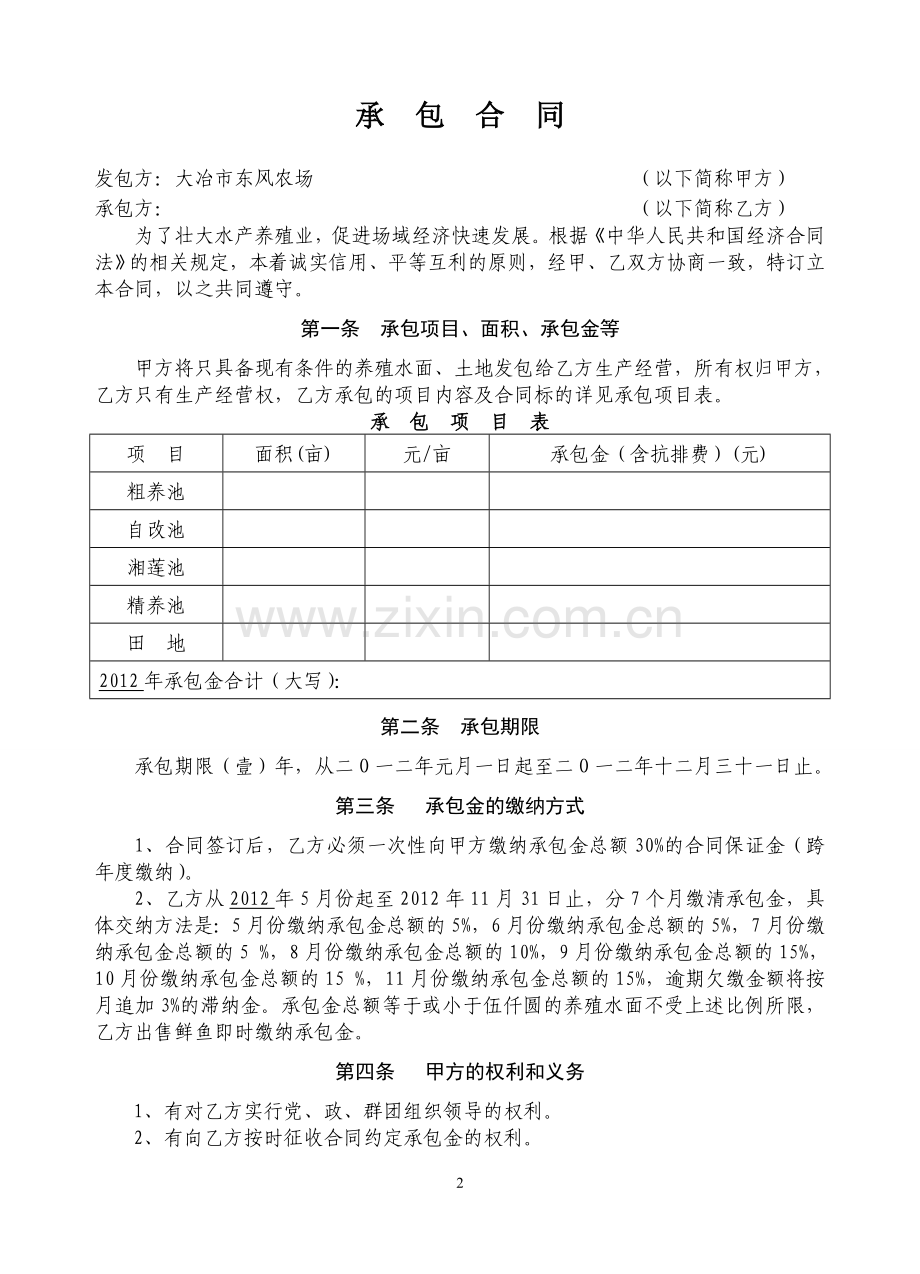 2012年渔池承包合同.jsp.doc_第2页