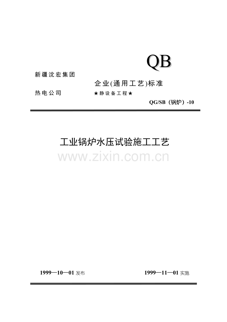 工业锅炉水压试验施工工艺.doc_第1页