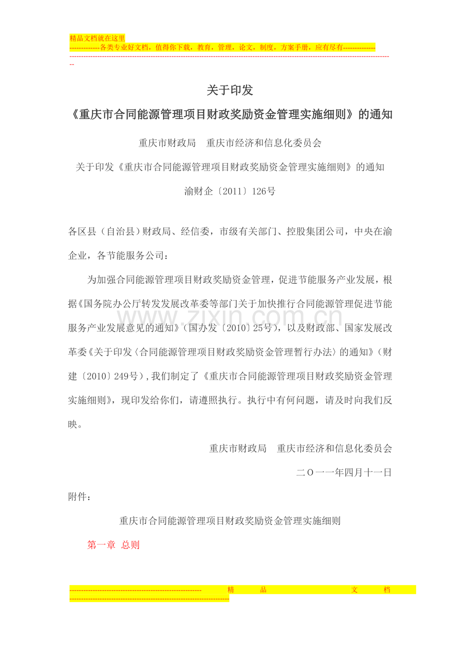 重庆市合同能源管理财政奖励资金管理办法.doc_第1页