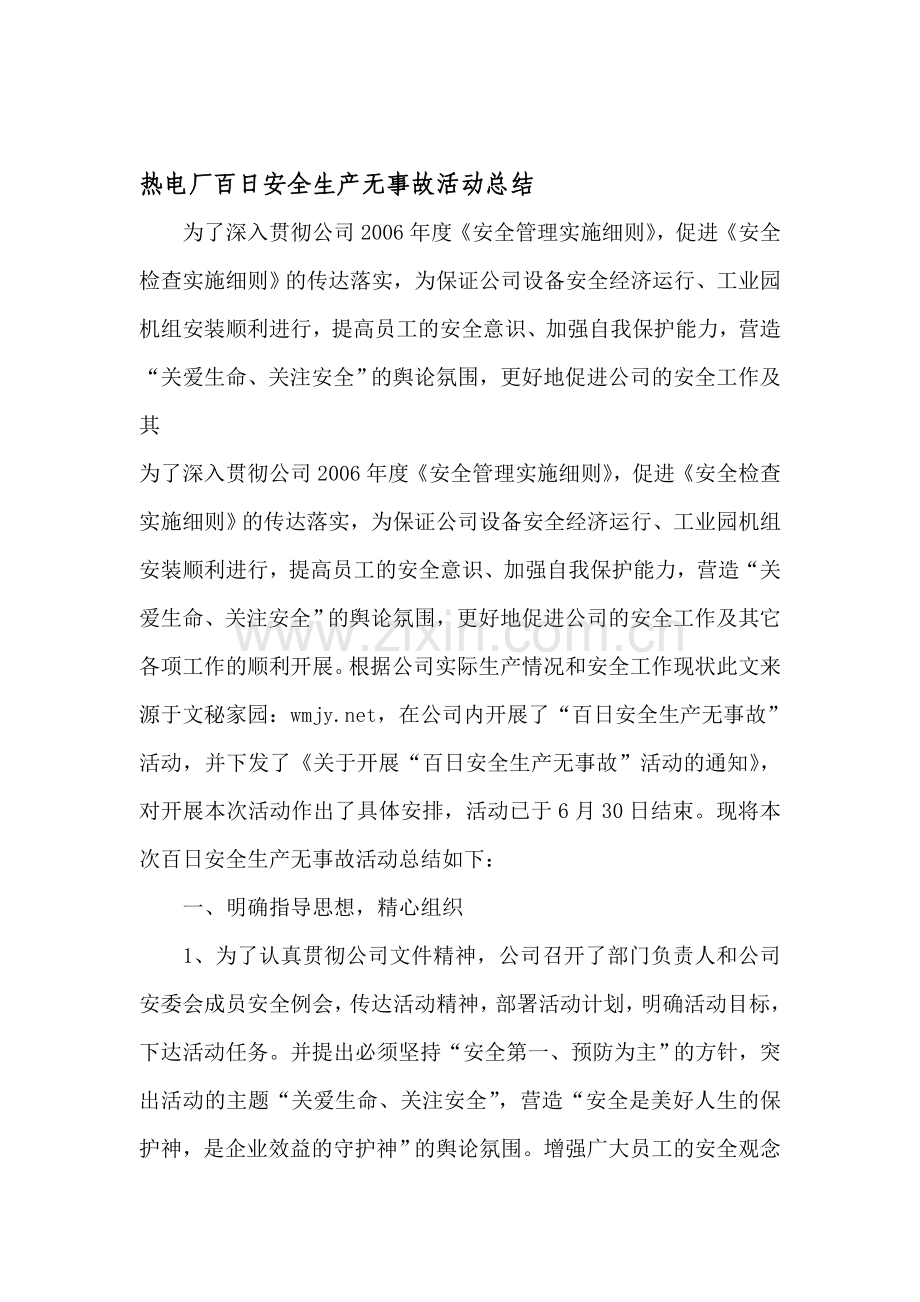 热电厂百日安全生产无事故活动总结.doc_第1页