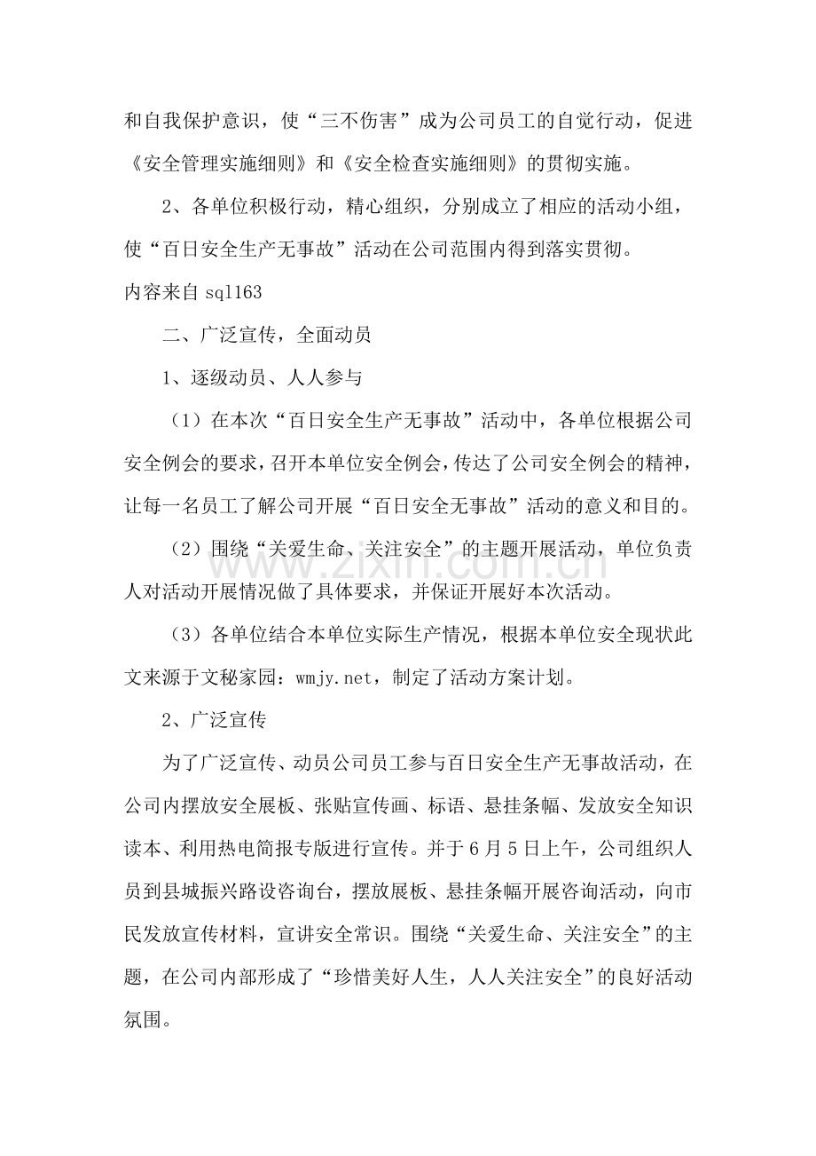 热电厂百日安全生产无事故活动总结.doc_第2页