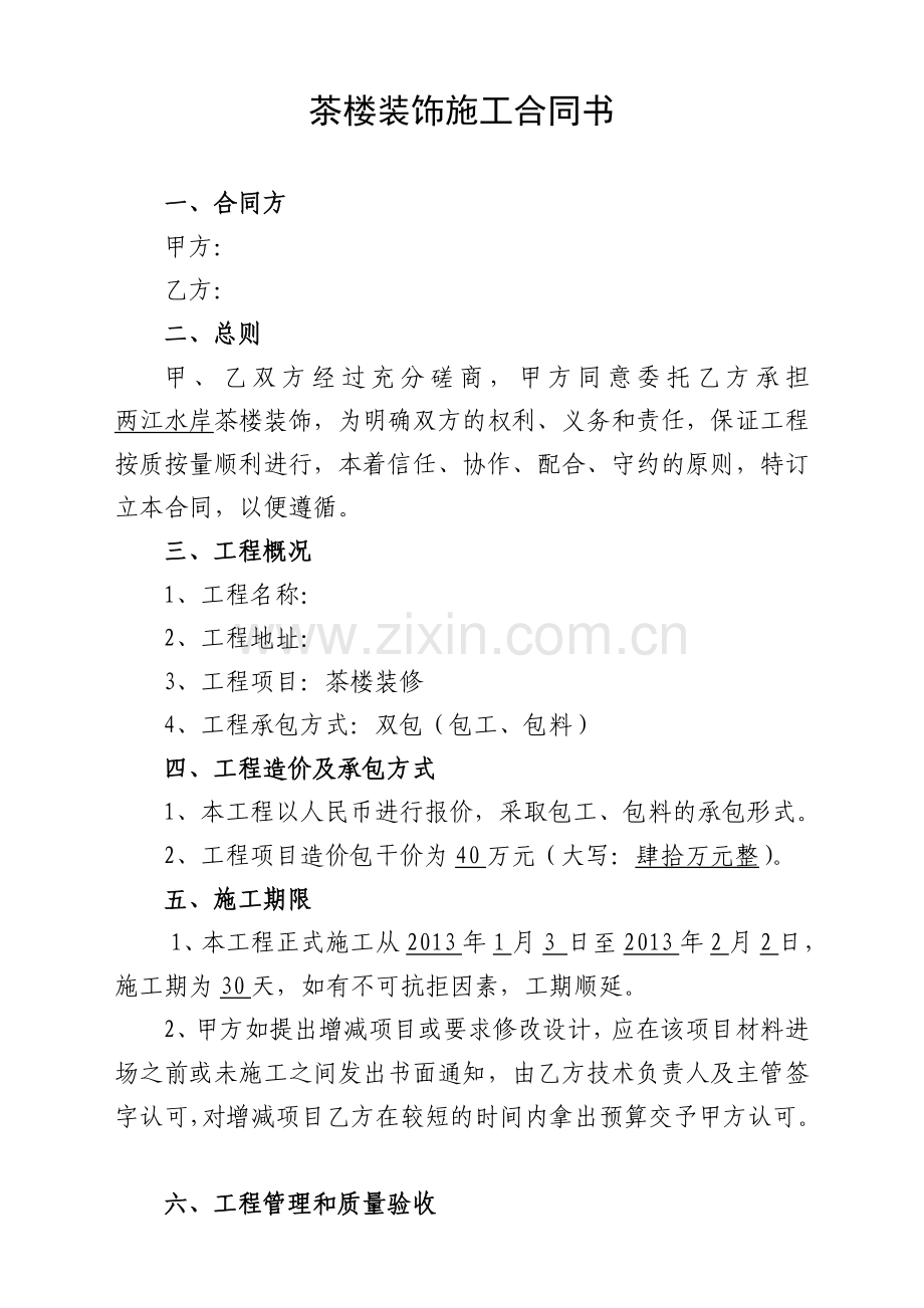茶楼装修合同.doc_第1页