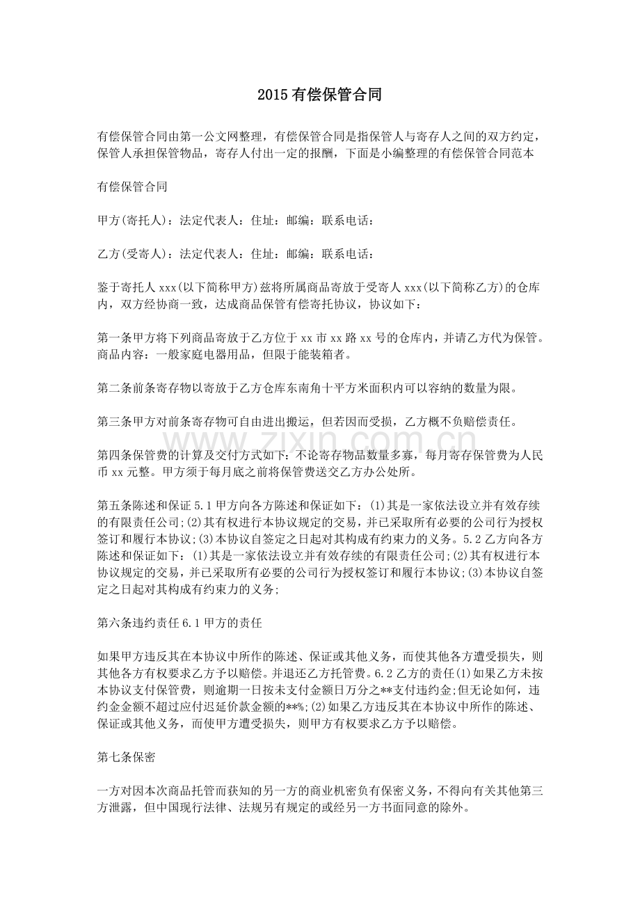 2015有偿保管合同.doc_第1页