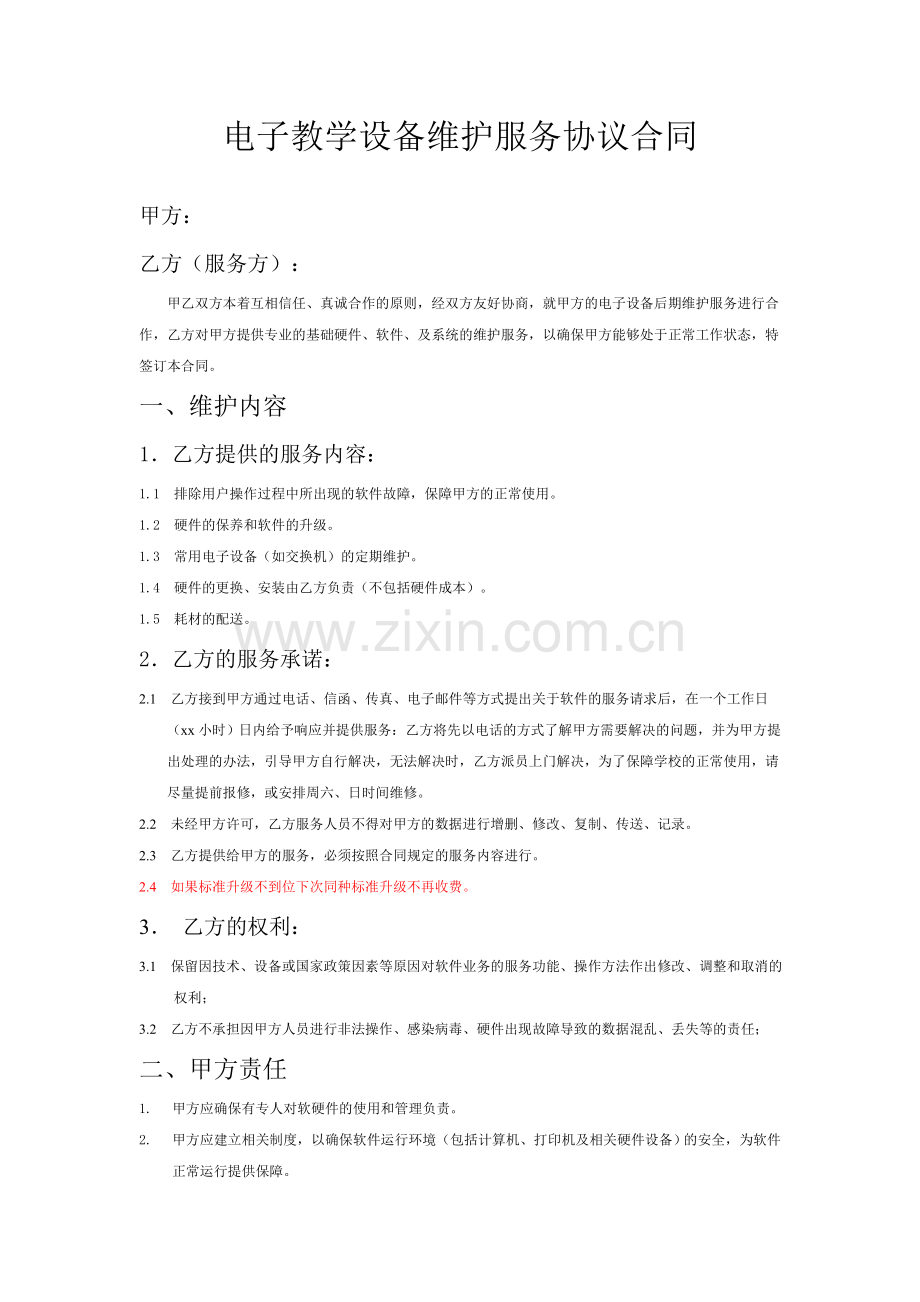 电子教学设备维护协议20160505.doc_第1页