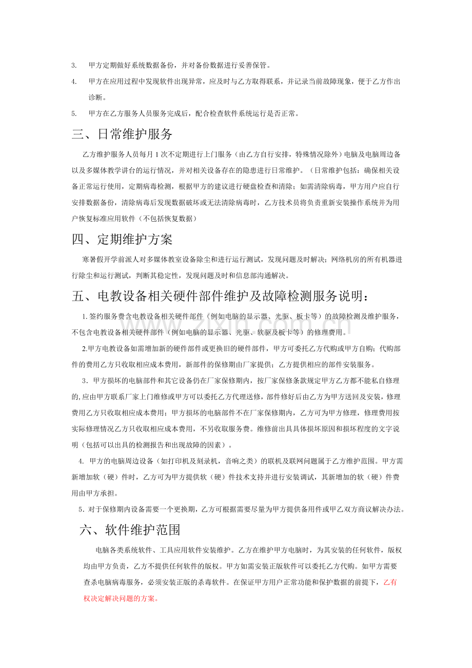 电子教学设备维护协议20160505.doc_第2页