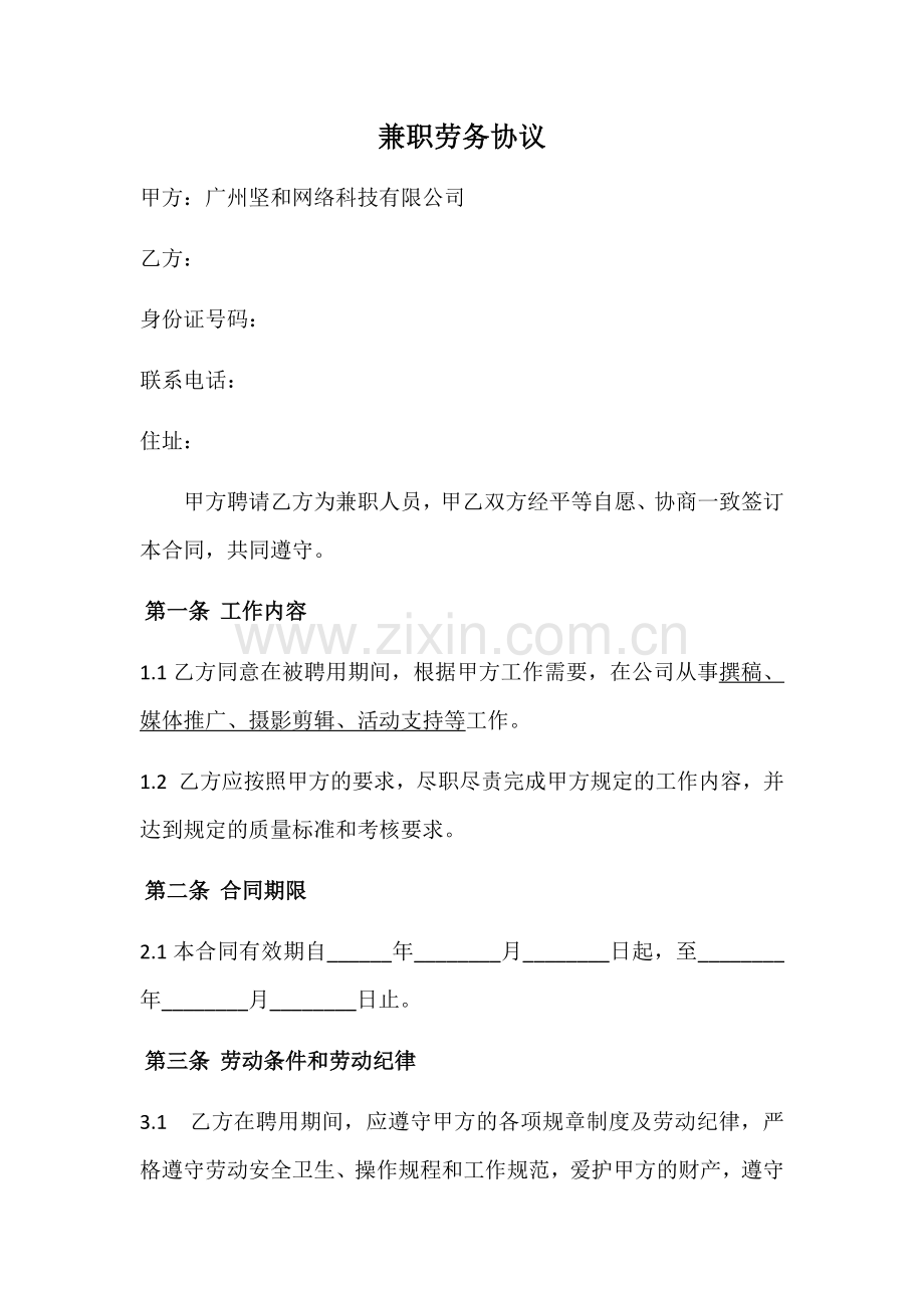 兼职人员劳务协议.docx_第1页