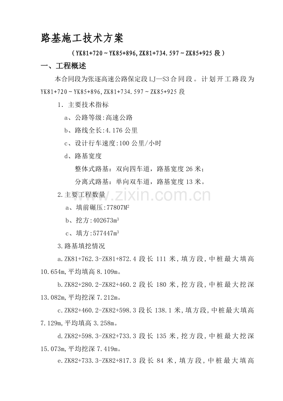 全线路基施工技术方案.doc_第1页