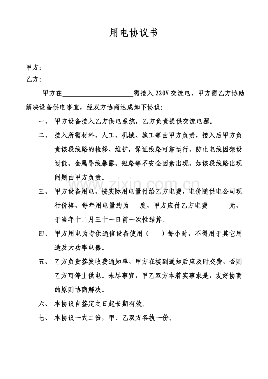 用电协议书(通用)-合作用电协议.doc_第1页