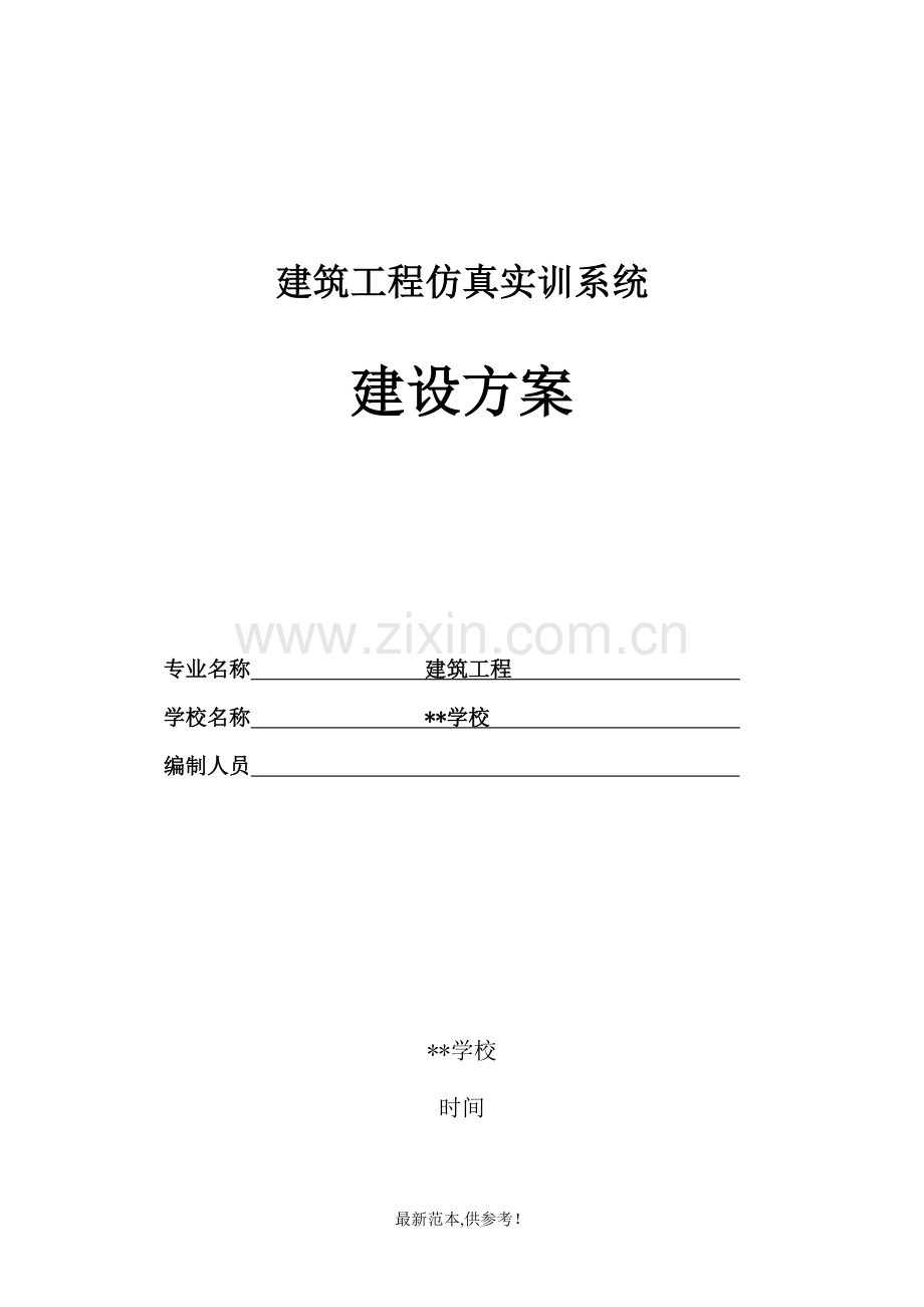建筑工程仿真实训系统-建设方案.doc_第1页