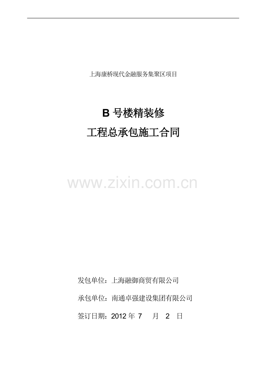 B楼精装修合同修改版(华6.26).doc_第1页
