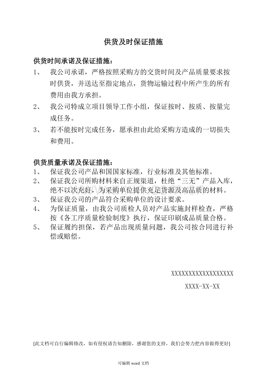 供货及时保证措施.doc_第1页