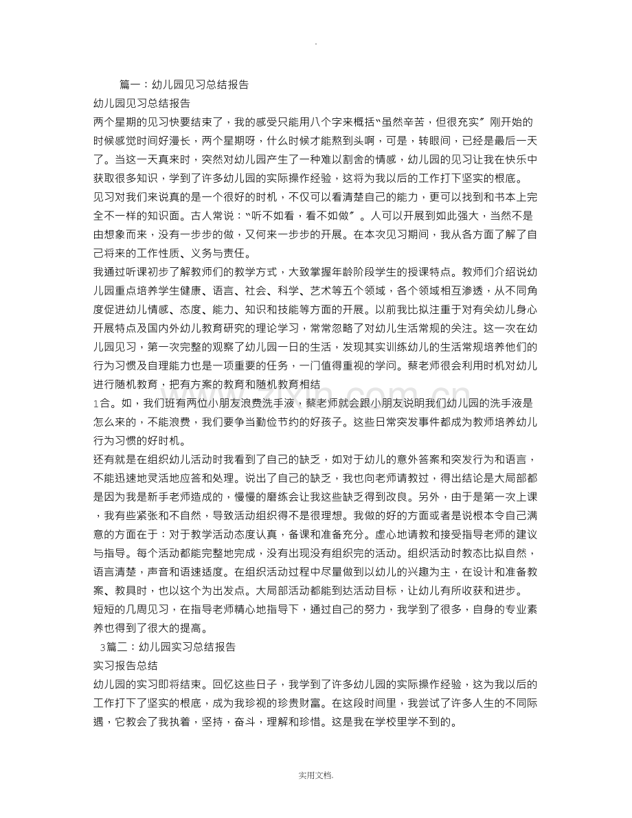 幼儿园实习报告总结.doc_第1页