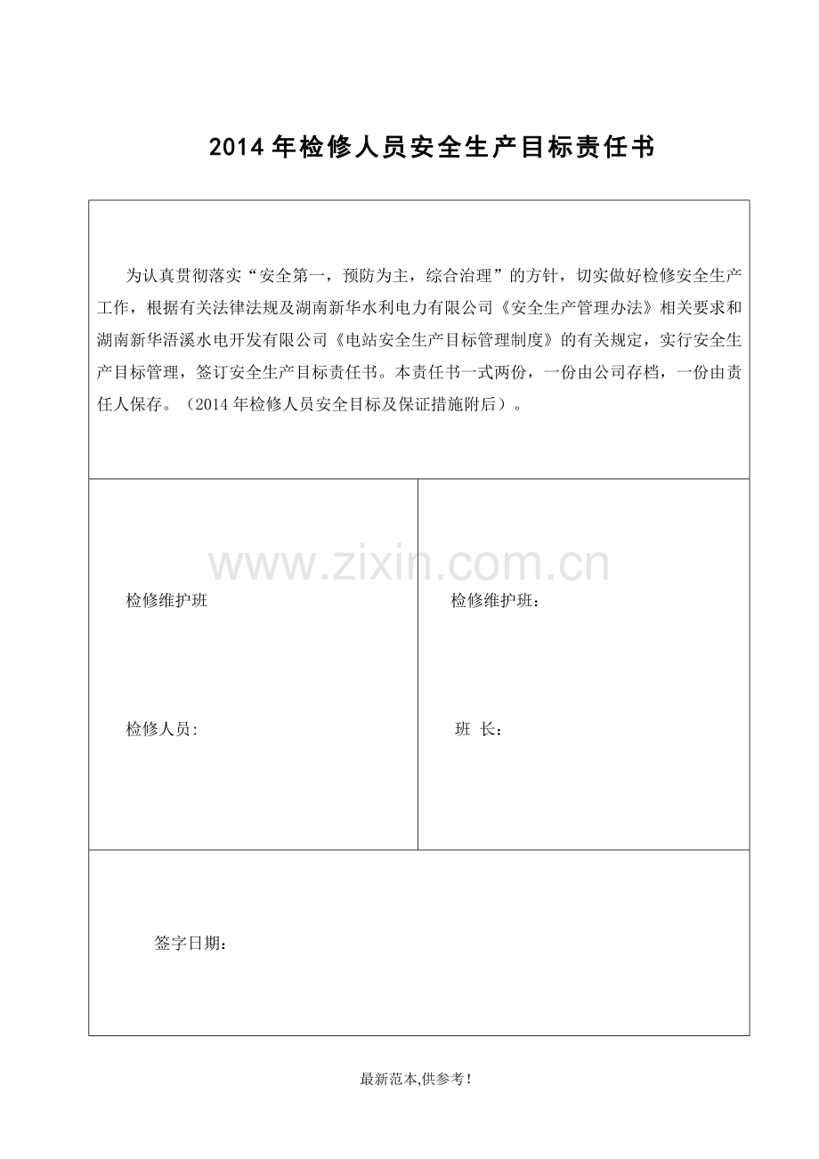 检修人员目标责任书.doc_第1页