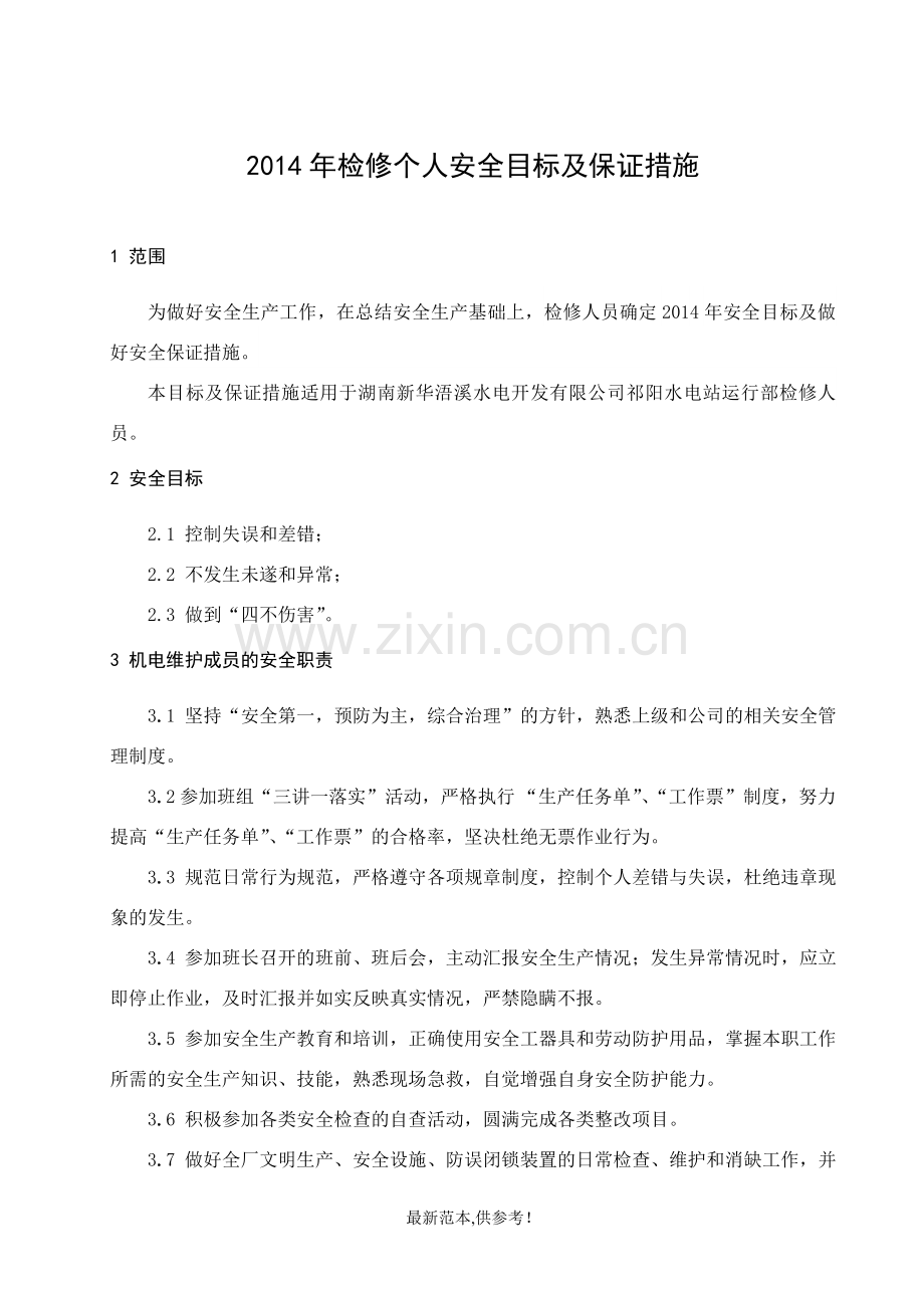 检修人员目标责任书.doc_第2页