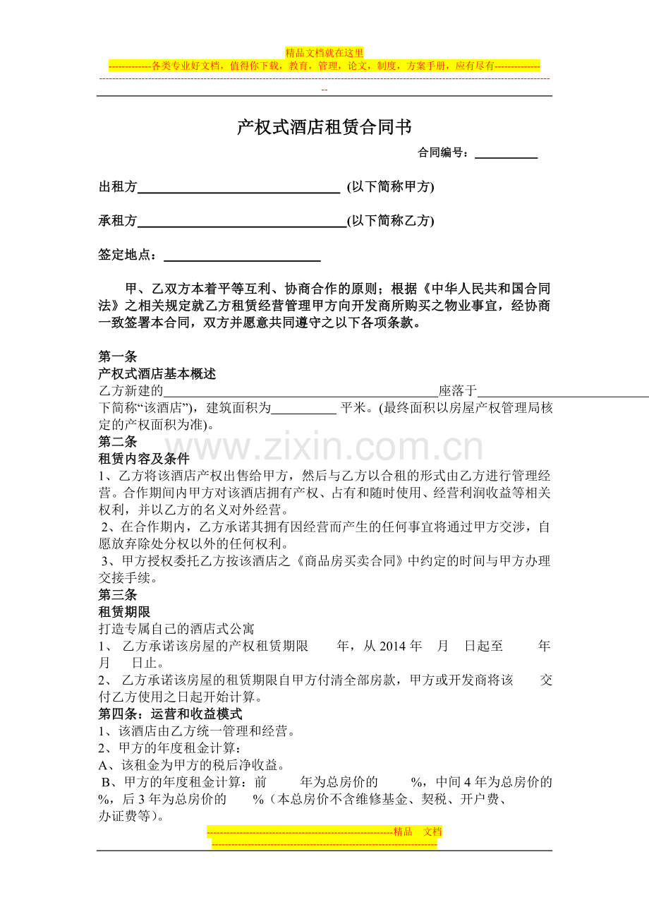 产权式酒店租赁合同书合.doc_第1页