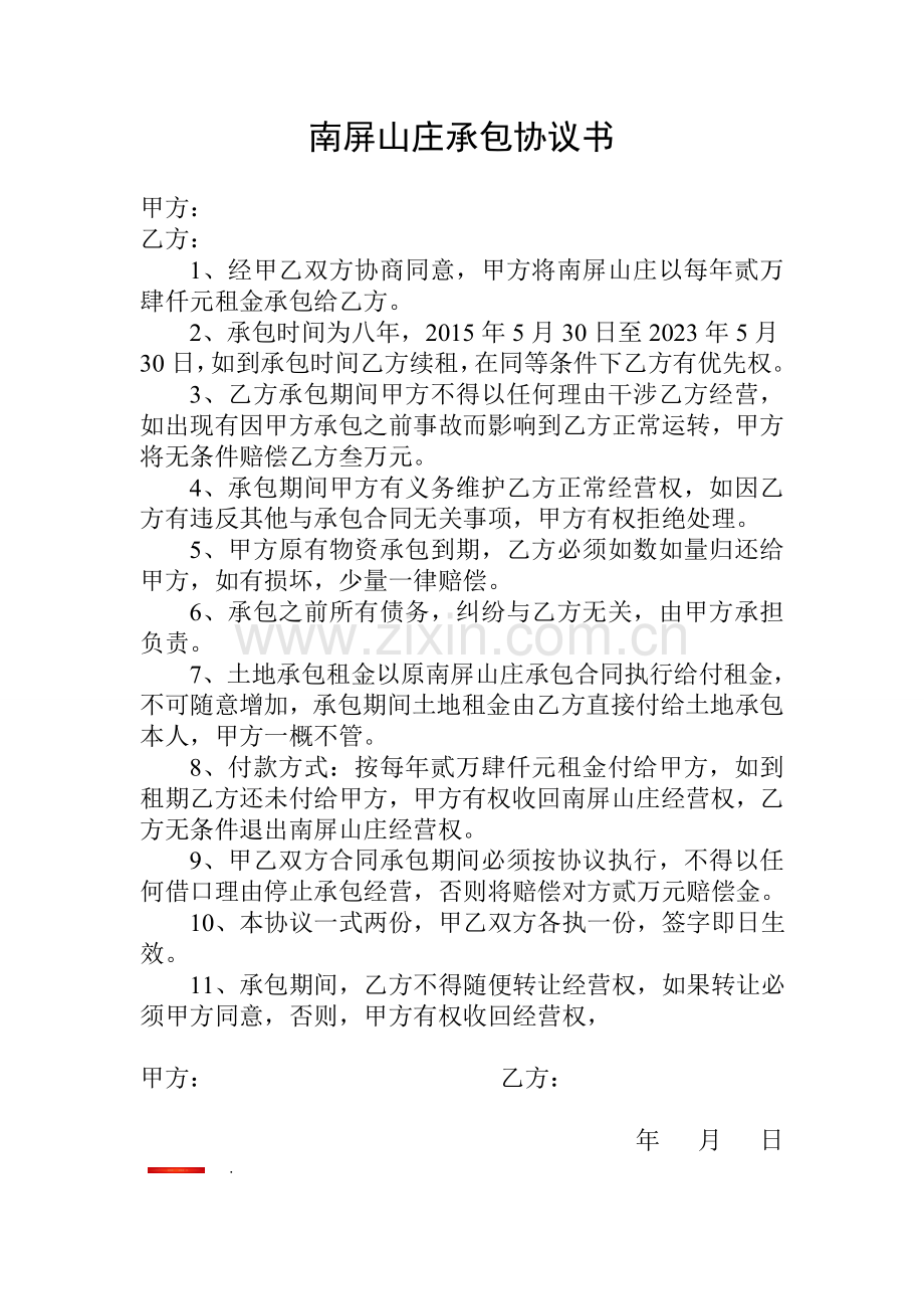 南屏山庄承包协议书.doc_第1页