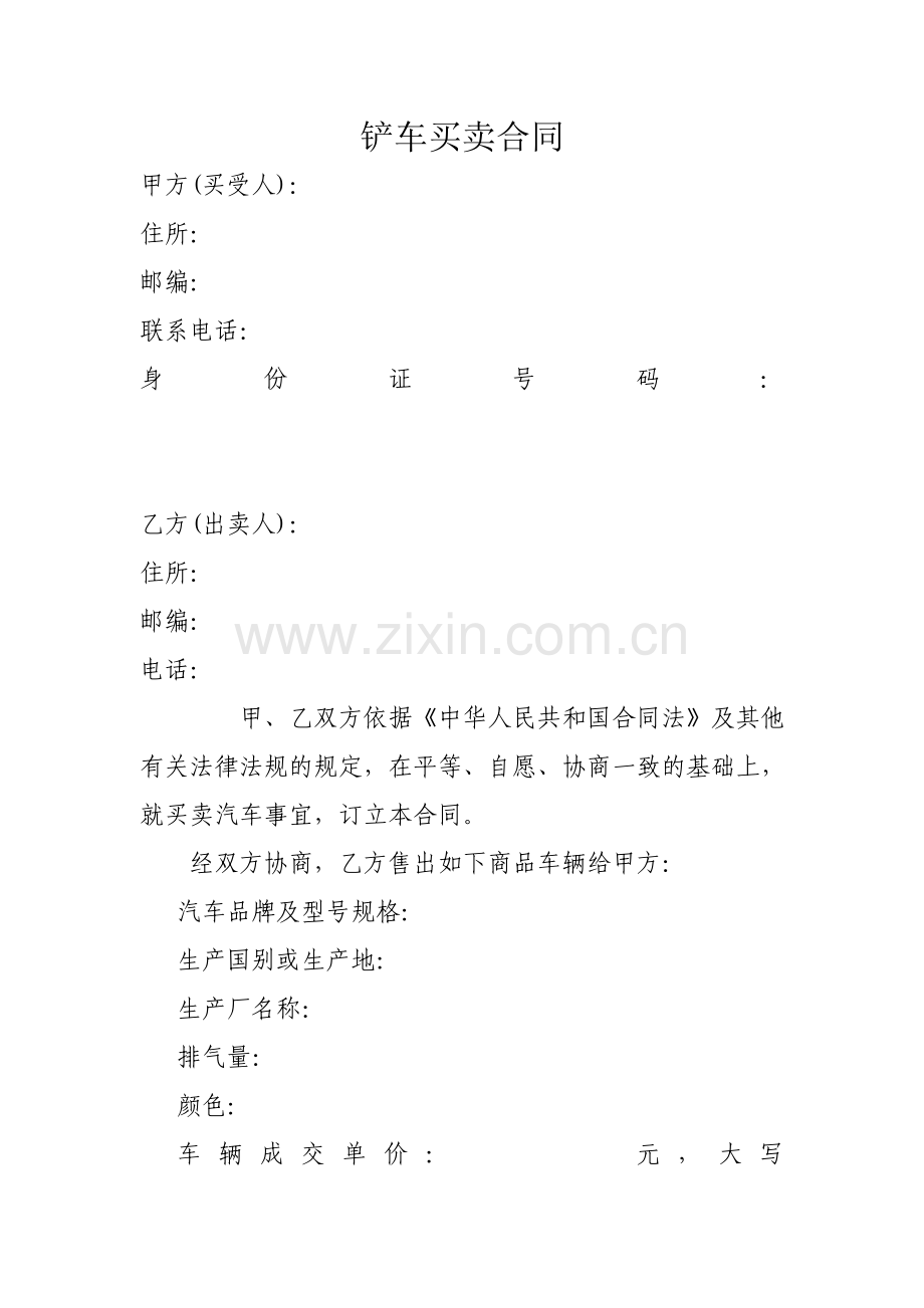 铲车买卖合同.doc_第1页