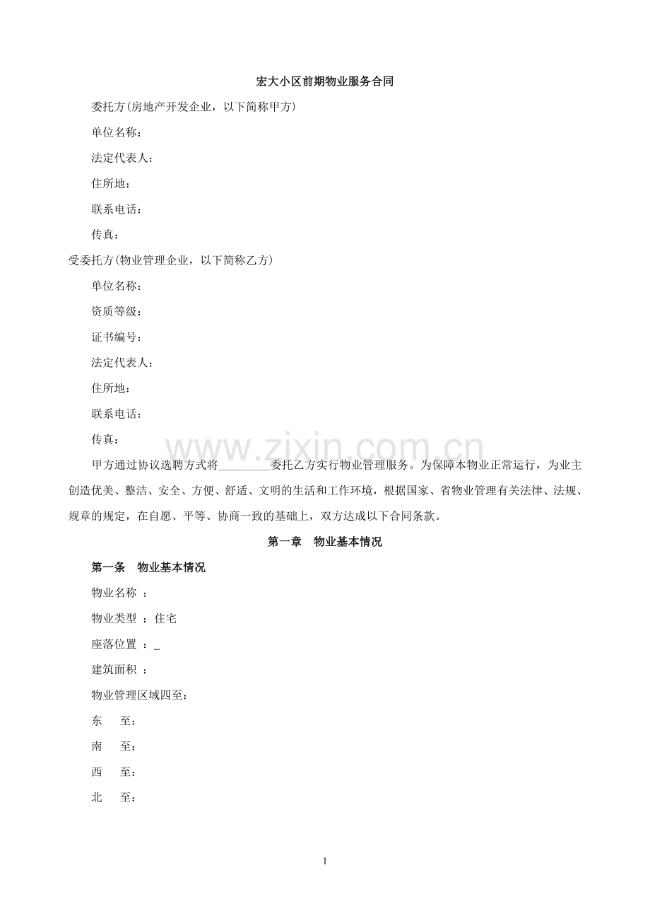 前期物业服务合同(定稿).doc_第1页