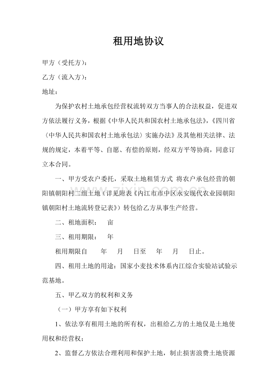 租用地协议.doc_第1页
