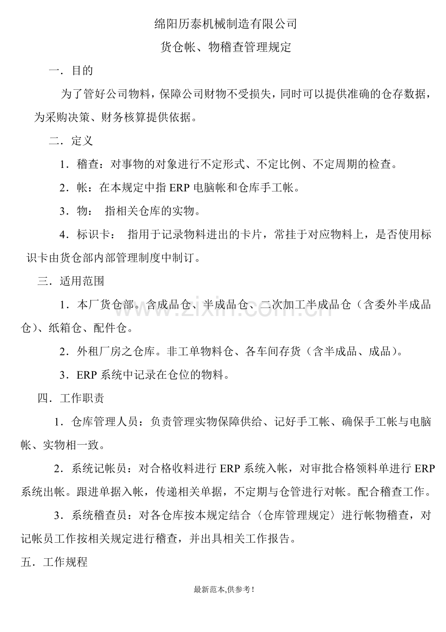 仓库帐物抽查管理规定.doc_第1页
