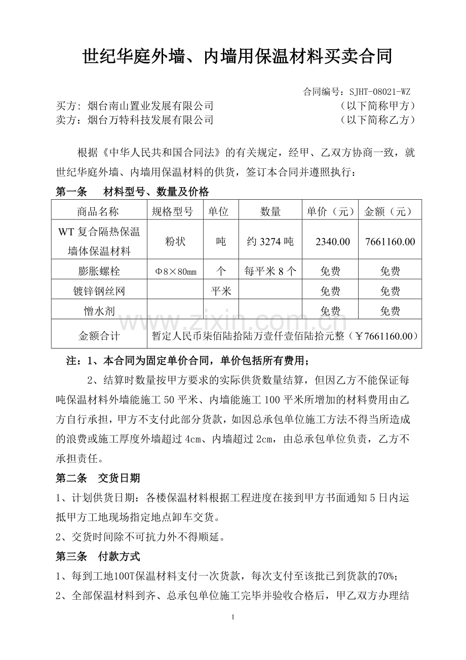 某项目外墙保温材料采购合同.doc_第1页