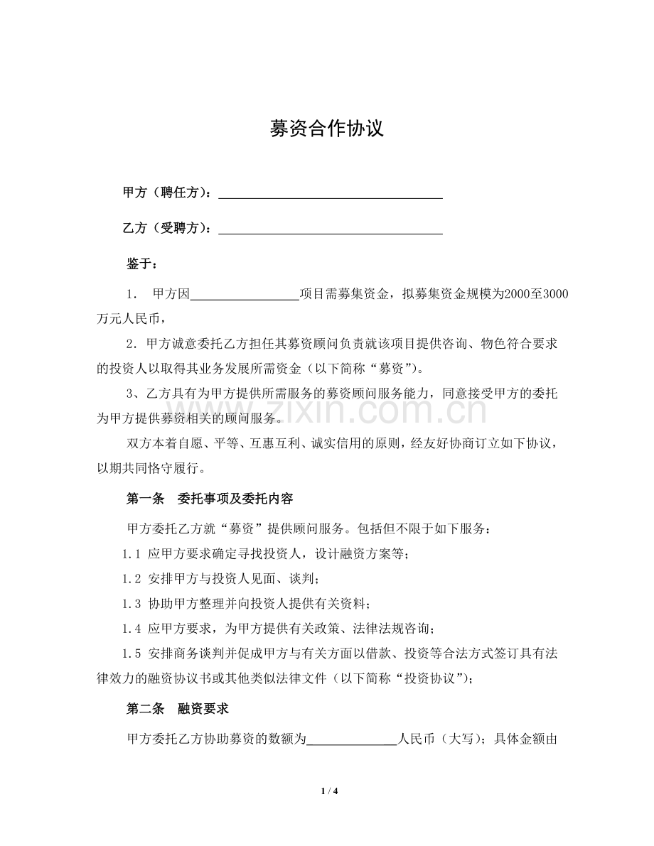 募集资金合作协议.doc_第1页
