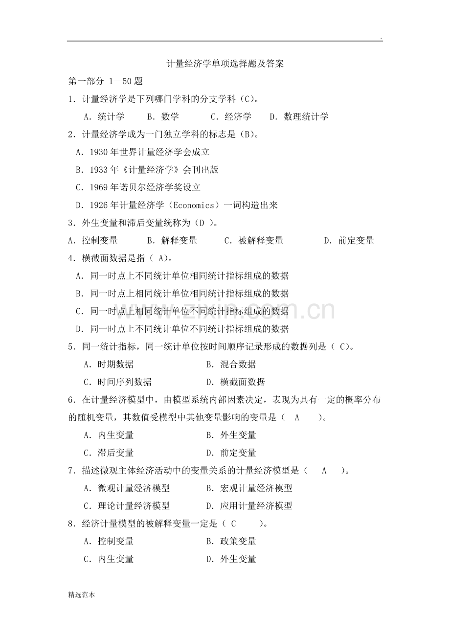 计量经济学单项选择题.doc_第1页